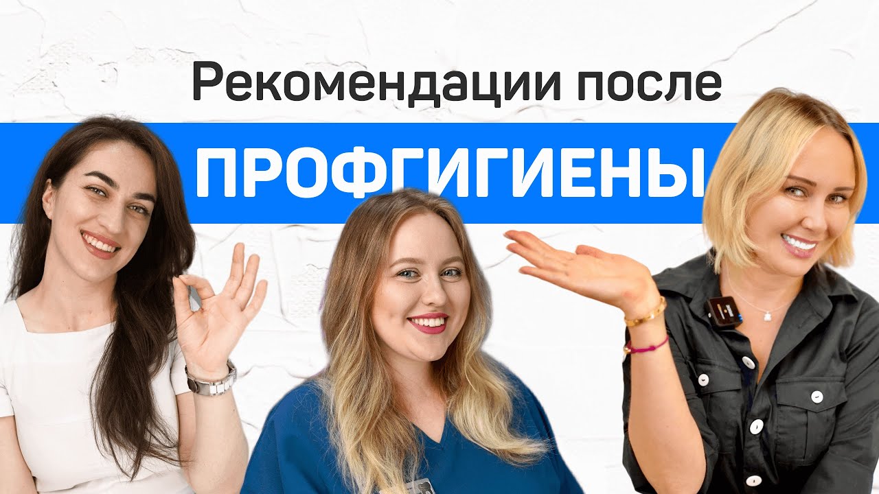 Рекомендации после профессиональной гигиены зубов