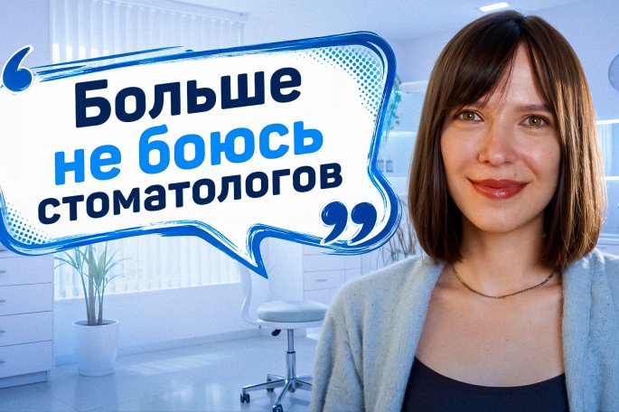 Как Ольга поборола страх лечения
