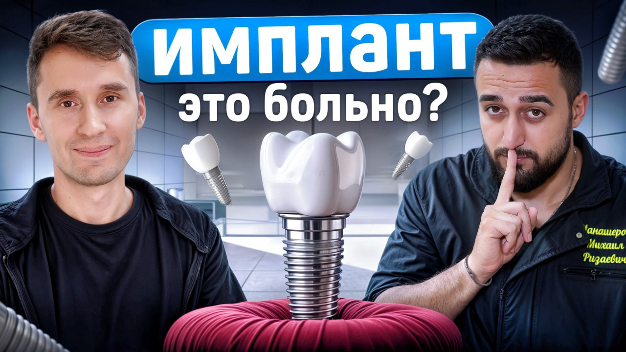 Больно ли ставить имплант на самом деле?