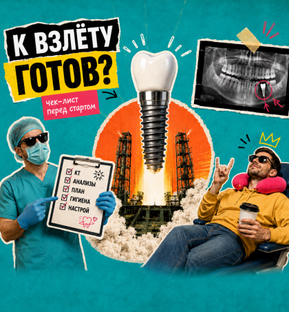 Подготовка к имплантации зубов: полный гид от консультации до операции